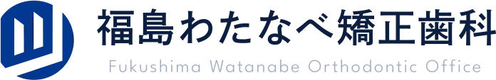 福島わたなべ矯正歯科の外観